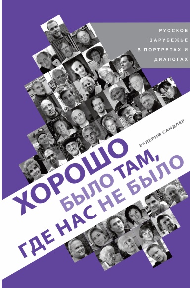 Couverture. lulu.com Валерий Сандлер. Valeriy Sandler. Хорошо было там, где нас не было. The grass was Greener on the other side. 2013-03-29